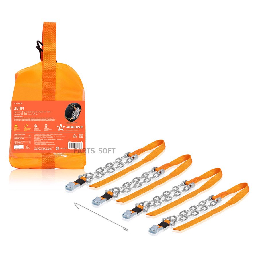 Цепи противоскольжения для колес 165x205 мм "AIRLINE" (для легк.авто., 4 шт.) - AIRLINE None None